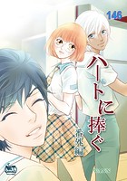 ハートに捧ぐ