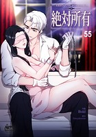 絶対所有55