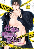 仕事も喧嘩も恋もして68