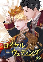 ロイヤルウェディング2