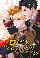 ロイヤルウェディング20