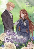私を探さないで45