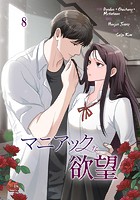 マニアックな欲望8