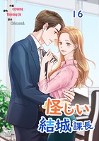 怪しい結城課長16