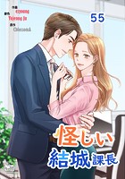 怪しい結城課長55