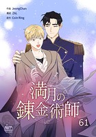 満月の錬金術師61