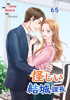 怪しい結城課長65