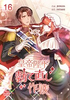 皇帝陛下勃て直し作戦16