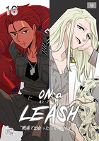 ON a LEASH 〜 戦場で出会った彼女に囚われて 〜16