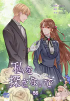 私を探さないで56