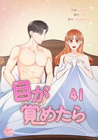 目が覚めたら41
