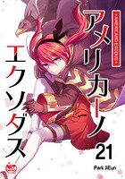 アメリカーノエクソダス21