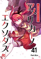 アメリカーノエクソダス41