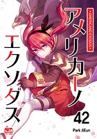 アメリカーノエクソダス42