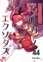 アメリカーノエクソダス44