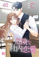 危険な社内恋愛46