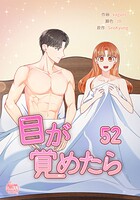 目が覚めたら52