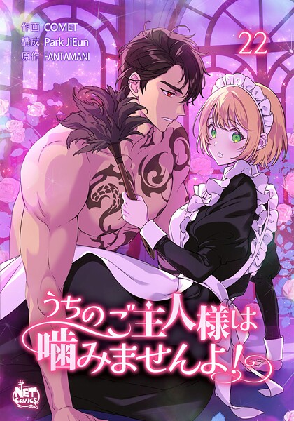 うちのご主人様は噛みませんよ！22