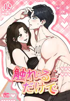 触れるだけで9
