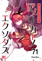 アメリカーノエクソダス71