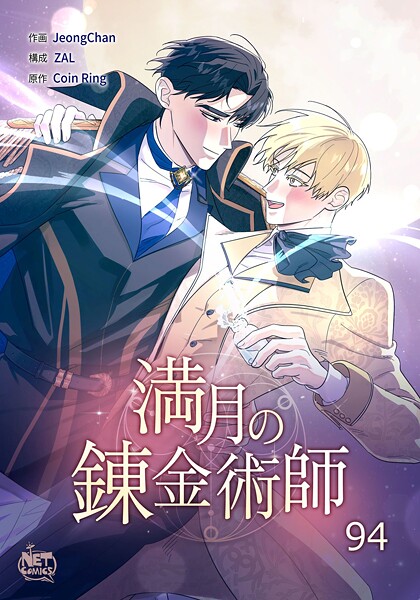 満月の錬金術師94