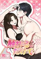 触れるだけで13