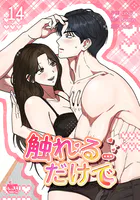 触れるだけで14