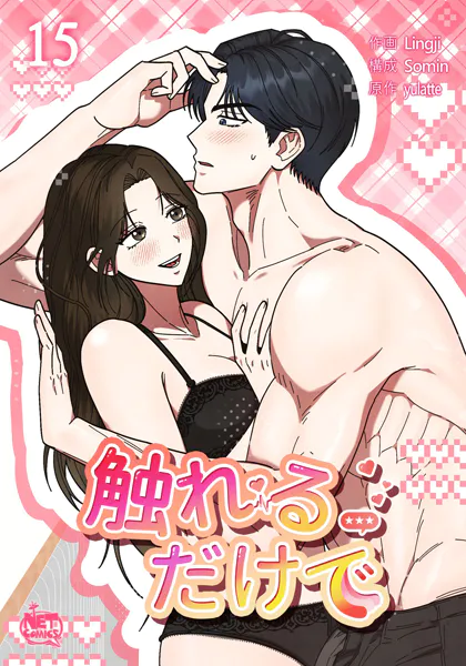 触れるだけで15