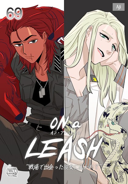 ON a LEASH 〜 戦場で出会った彼女に囚われて 〜69
