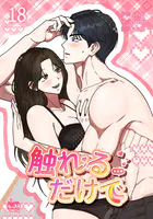 触れるだけで18