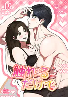 触れるだけで19