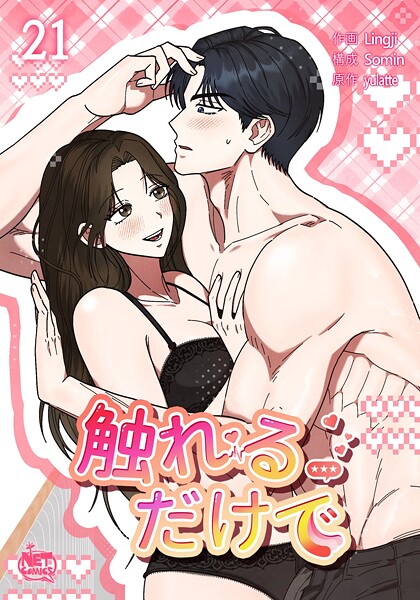 触れるだけで21