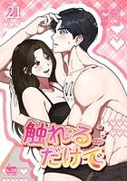 触れるだけで