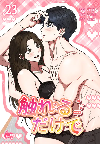 触れるだけで23