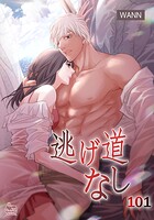 逃げ道なし101