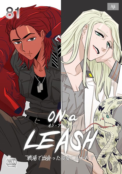 ON a LEASH ~ 戦場で出会った彼女に囚われて ~