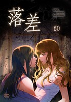 落差（単話）