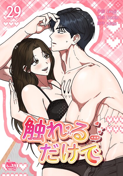 触れるだけで