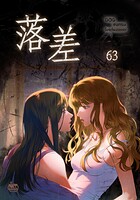落差（単話）