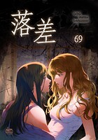 落差（単話）