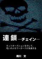 連鎖 ─チェイン─