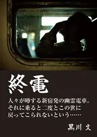 終電