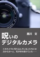 呪いのデジタルカメラ