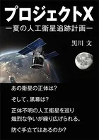 プロジェクトX ―夏の人工衛星追跡計画―