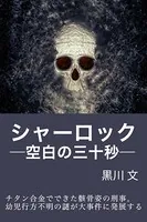 シャーロック―空白の三十秒―