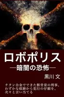 ロボポリス―暗闇の恐怖―