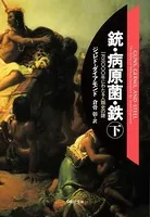 銃・病原菌・鉄