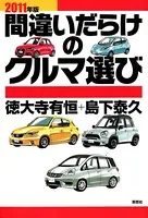 間違いだらけのクルマ選び