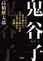 鬼谷子:100％安全圏から、自分より強い者を言葉で動かす技術