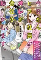 今日からヒラ社員のオレが会社を動かします。 伝説の中国古典「鬼谷子」に学ぶ最強の人心操縦術